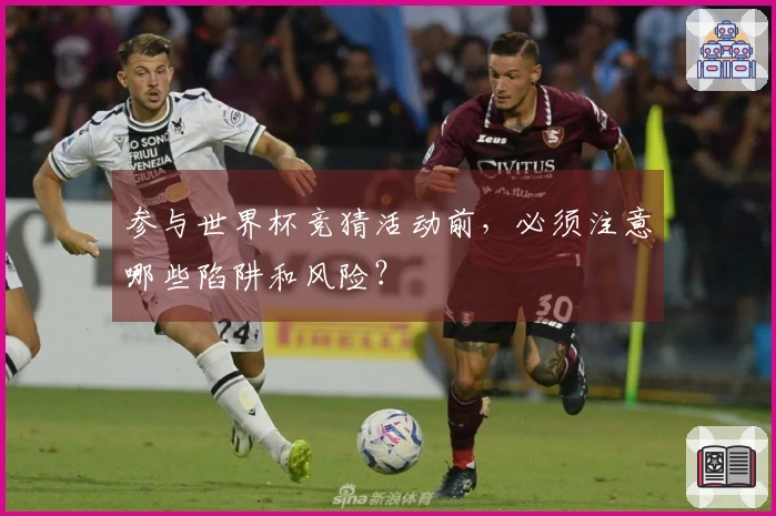 参与世界杯竞猜活动前，必须注意哪些陷阱和风险？