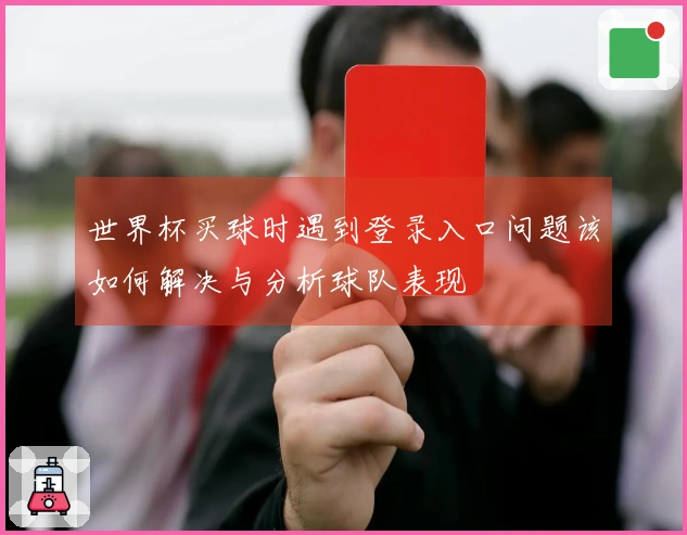 世界杯买球时遇到登录入口问题该如何解决与分析球队表现